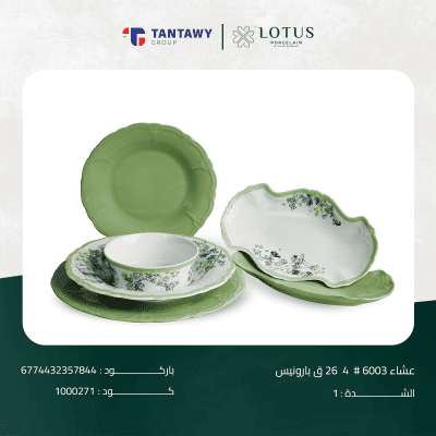 طقم عشاء بورسلين 6003 فتحي محمود بارونيس للمطبخ من لوتس، 26 قطعة، رقم زيتي