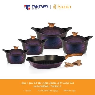 طقم جرانيت 9 ق موديل كورى حلة 32 سم + جريل KAZAN / ROYAL TWI