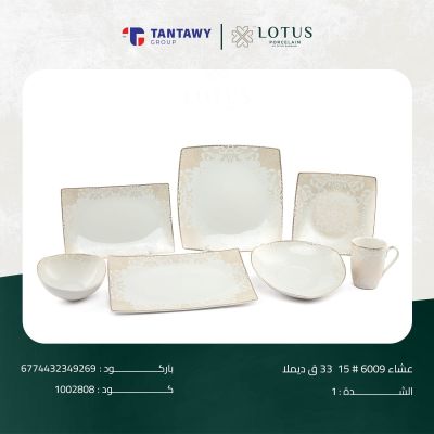 طقم عشاء 6009 # 15 33 ق ديملا