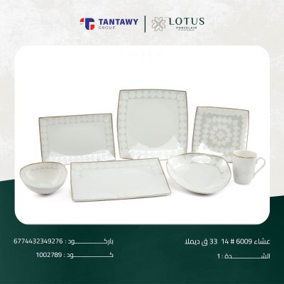 طقم عشاء 6009 # 14 33 ق ديملا