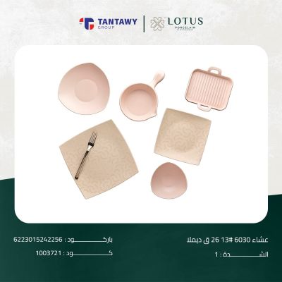 طقم عشاء 6030 # 13 26 ق ديملا