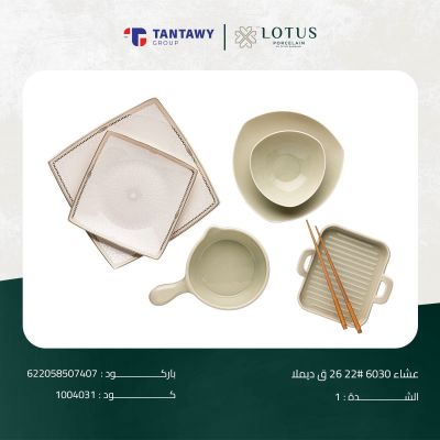 طقم عشاء 6030 # 22 26 ق ديملا