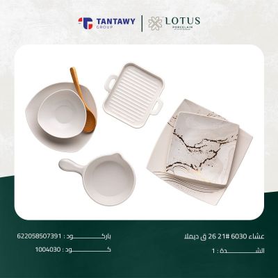 طقم عشاء 6030 # 21 26 ق ديملا