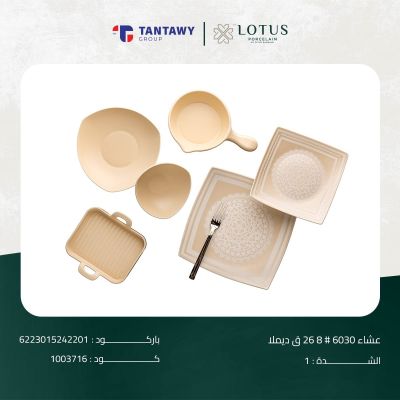 طقم عشاء 6030 # 8 26 ق ديملا