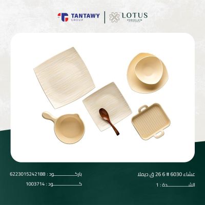 طقم عشاء 6030 # 6 26 ق ديملا