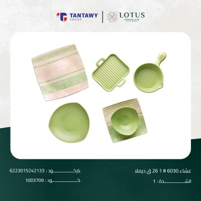 طقم عشاء 6030 # 1 26 ق ديملا