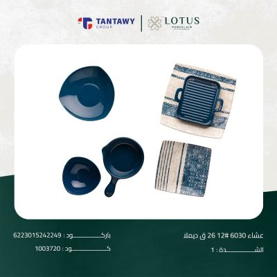 طقم عشاء 6030 # 12 26 ق ديملا