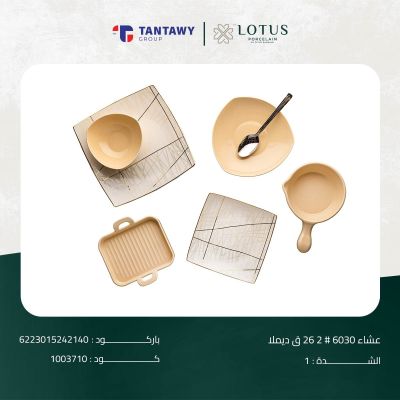 طقم عشاء 6030 # 2 26 ق ديملا