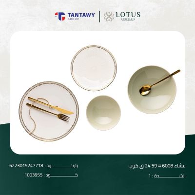 طقم عشاء 6008 # 59 24 ق كوب