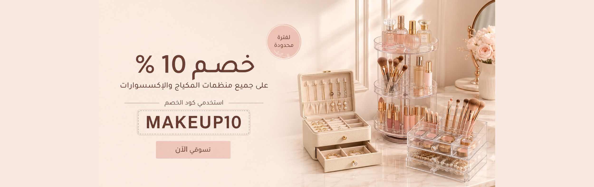 خصم 10% على منظمات المكياج والإكسسوارات